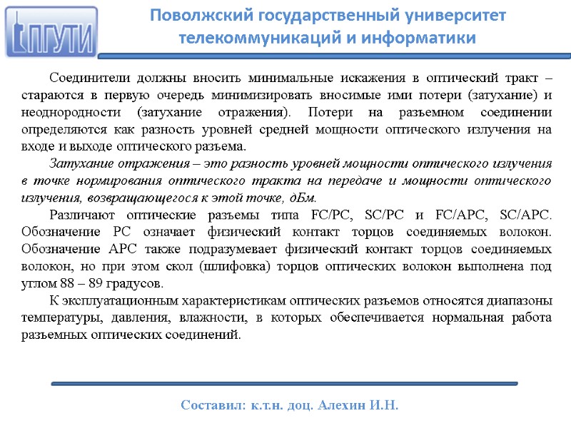 Соединители должны вносить минимальные искажения в оптический тракт – стараются в первую очередь минимизировать